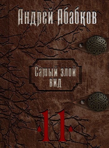 Кровь за кровь - Андрей Сергеевич Абабков