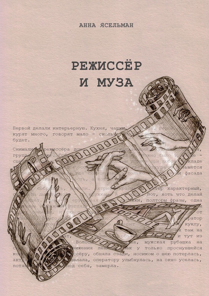 Режиссёр и Муза. История непростых отношений - Анна Ясельман