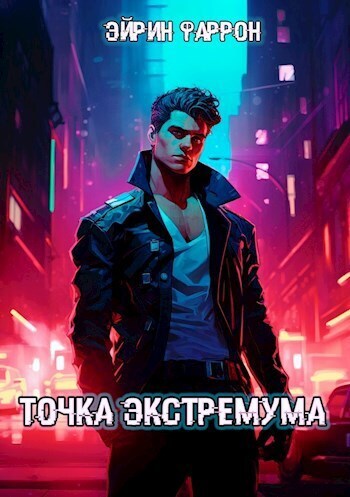 Точка Экстремума - Эйрин Фаррон