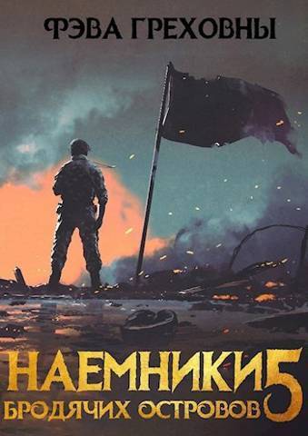 Наемники бродячих островов. Том 5 - Фэва Греховны