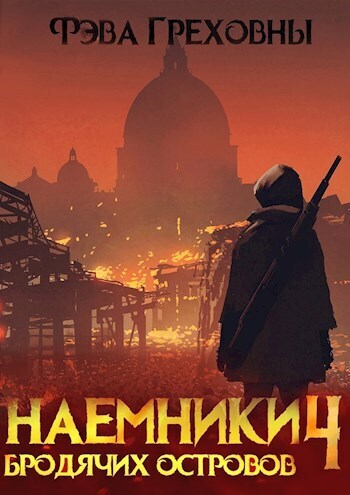 Наемники бродячих островов. Том 4 - Фэва Греховны