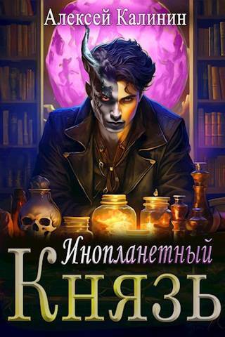 Инопланетный князь - Алексей Калинин