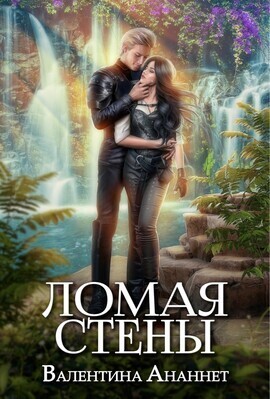 Ломая стены - Валентина Ананнет