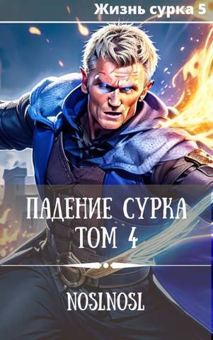 Падение сурка. Том 4 - Владимир Алексеевич Абрамов