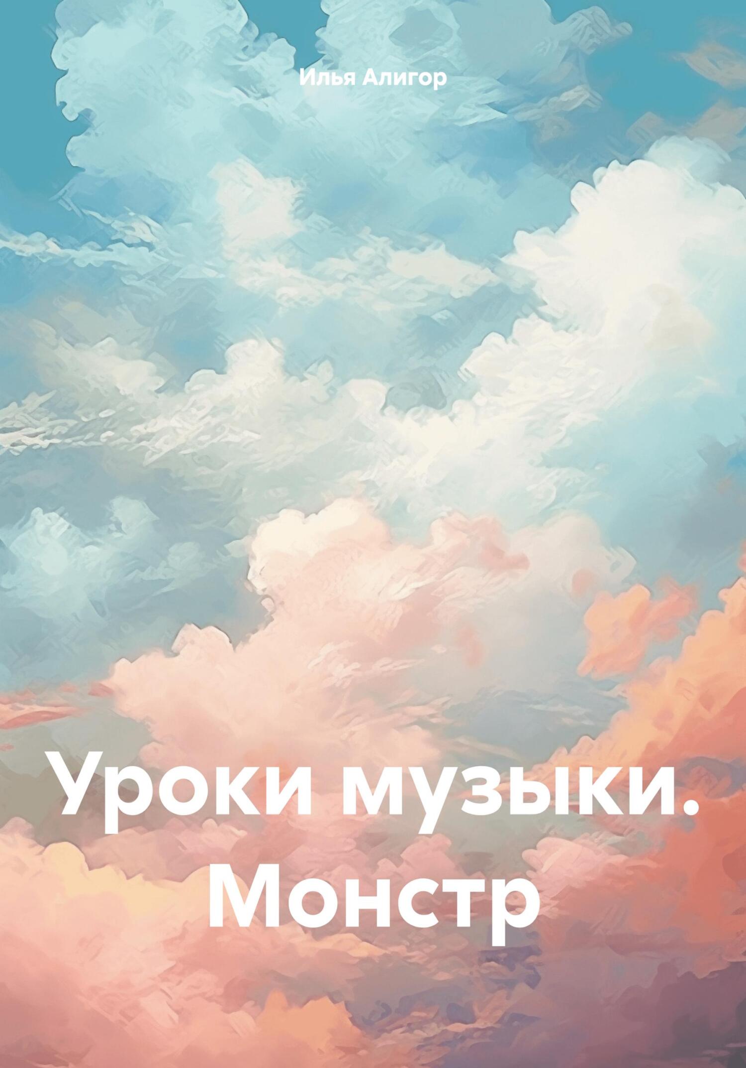 Уроки музыки. Монстр - Илья Алигор