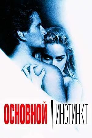 Основной инстинкт - Кристина Ли