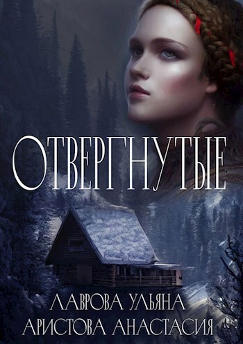 Отвергнутые - Ульяна Лаврова