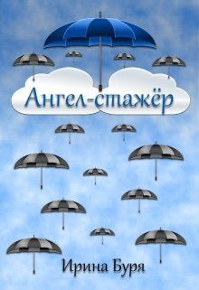 Ангел-стажёр - Ирина Буря