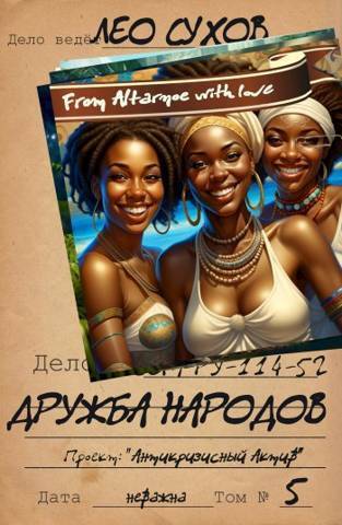 Дружба народов - Лео Сухов