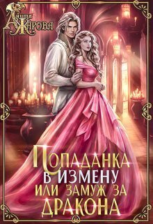 Попаданка в Измену, или замуж за дракона - Анита Жарова