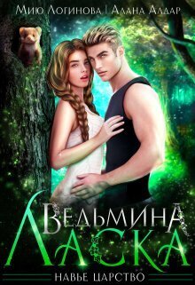 Ведьмина Ласка - Мию Логинова