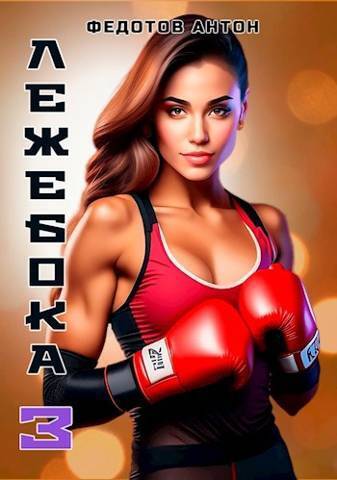 Лежебока 3 - Антон Сергеевич Федотов