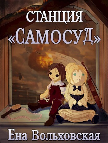 Станция &quot;Самосуд&quot; - Ена Вольховская