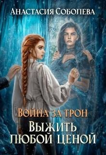 Выжить любой ценой - Анастасия Соболева