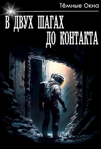 В двух шагах до контакта - Панфилов