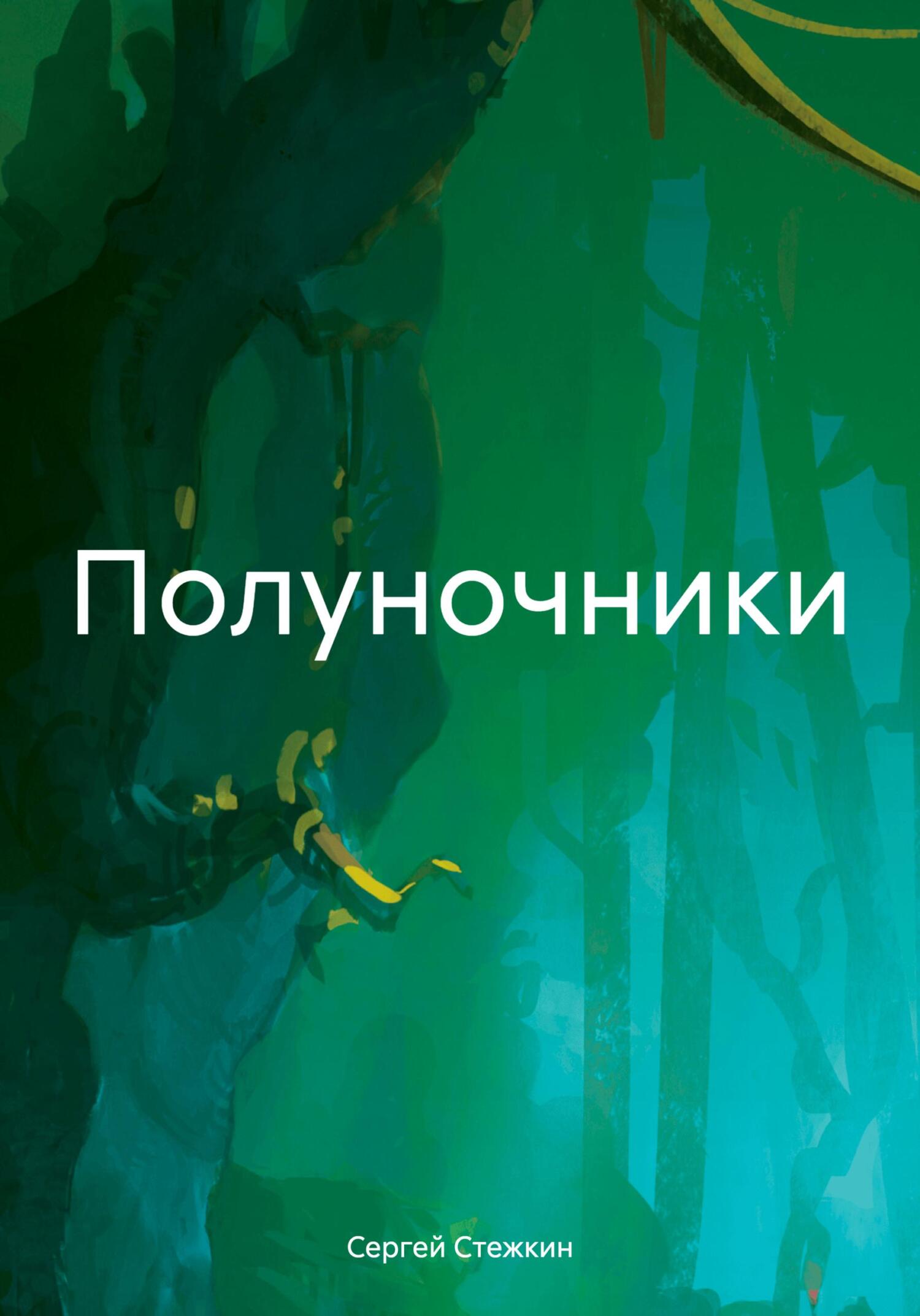 Полуночники - Сергей Сергеевич Стежкин