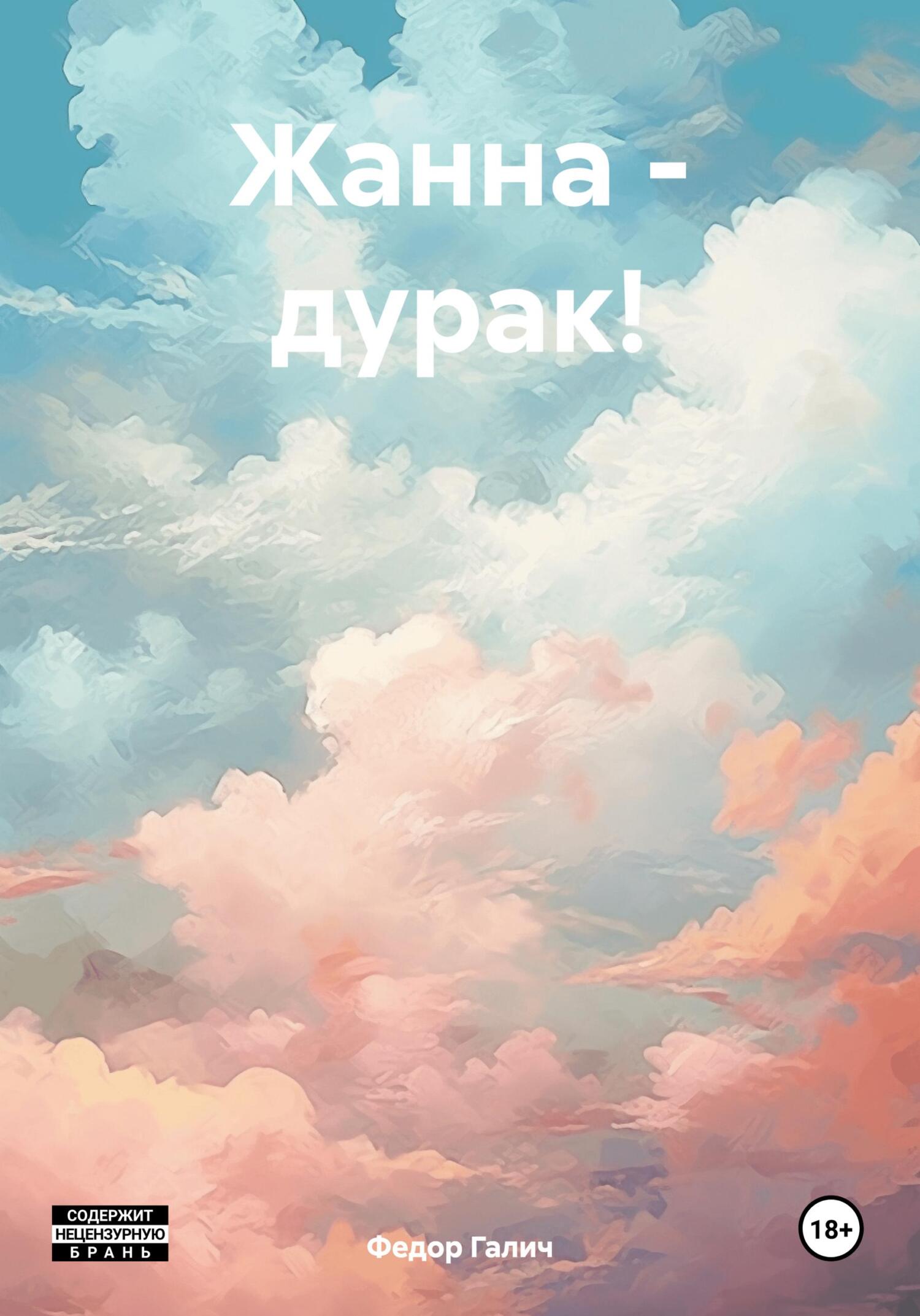 Жанна – дурак! - Федор Галич