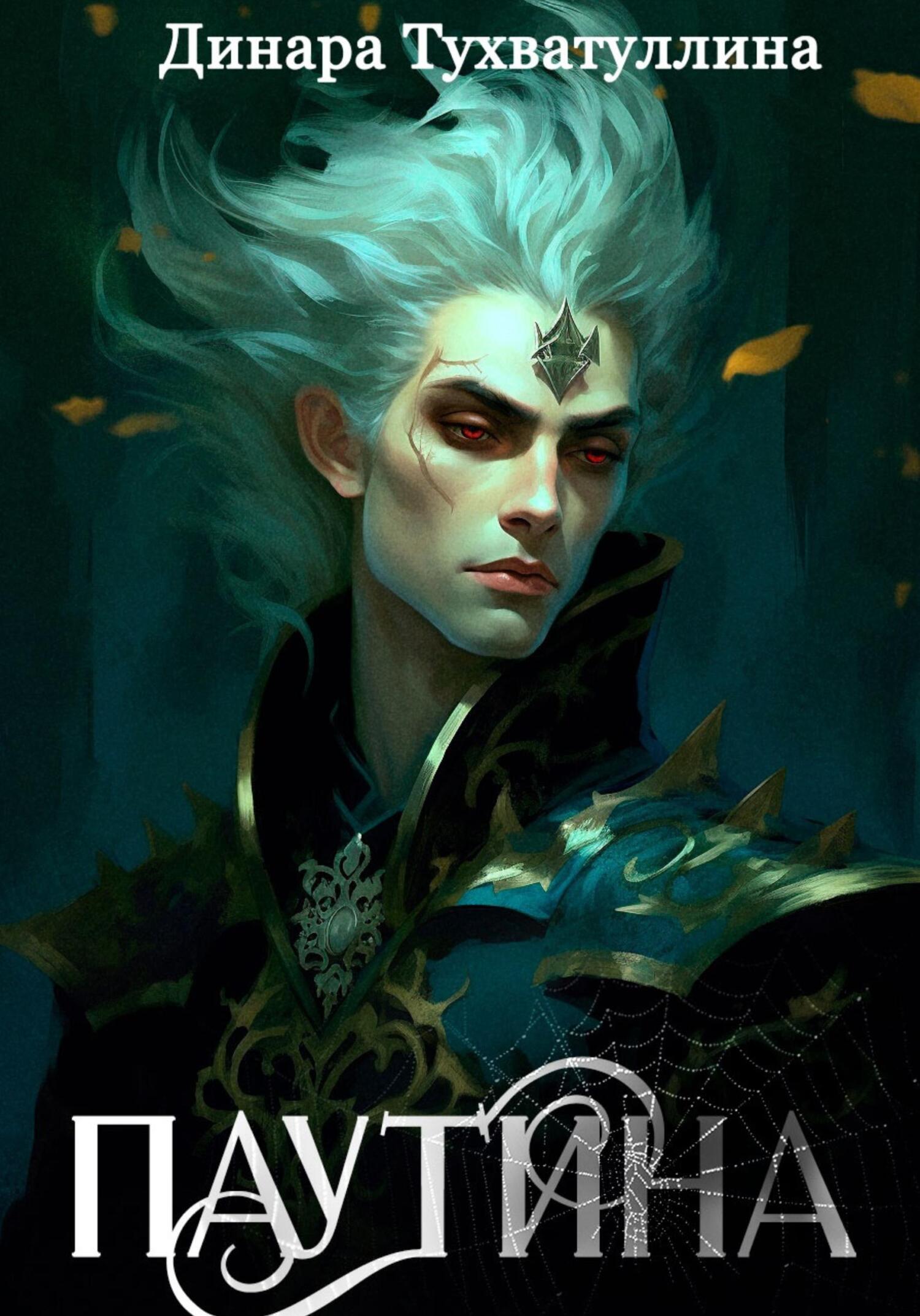 Паутина - Динара Тухватуллина