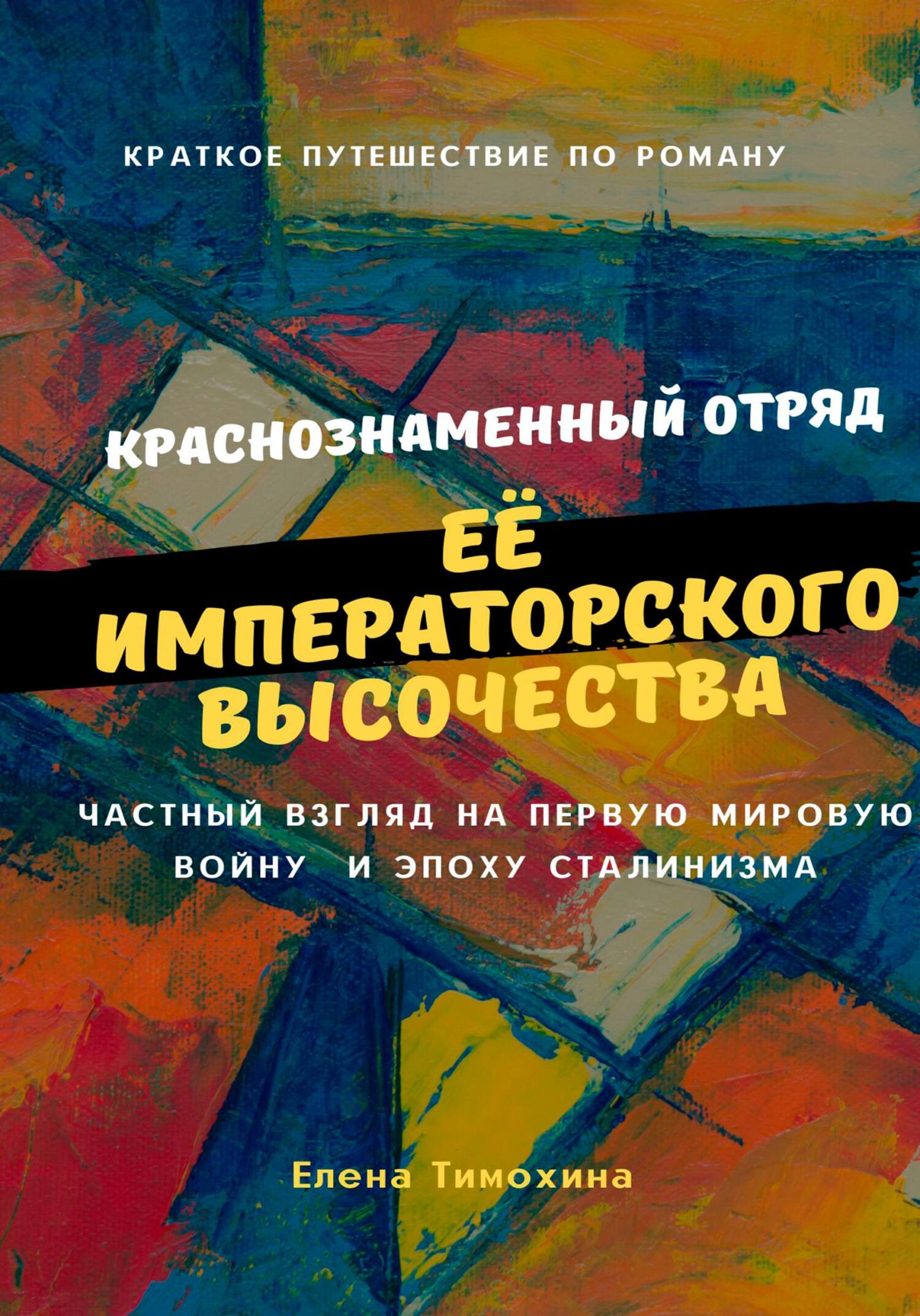 Краткое путешествие по роману «Краснознаменный отряд Её Императорского Высочества Великой княжны Анастасии полка» - Елена Евгеньевна Тимохина