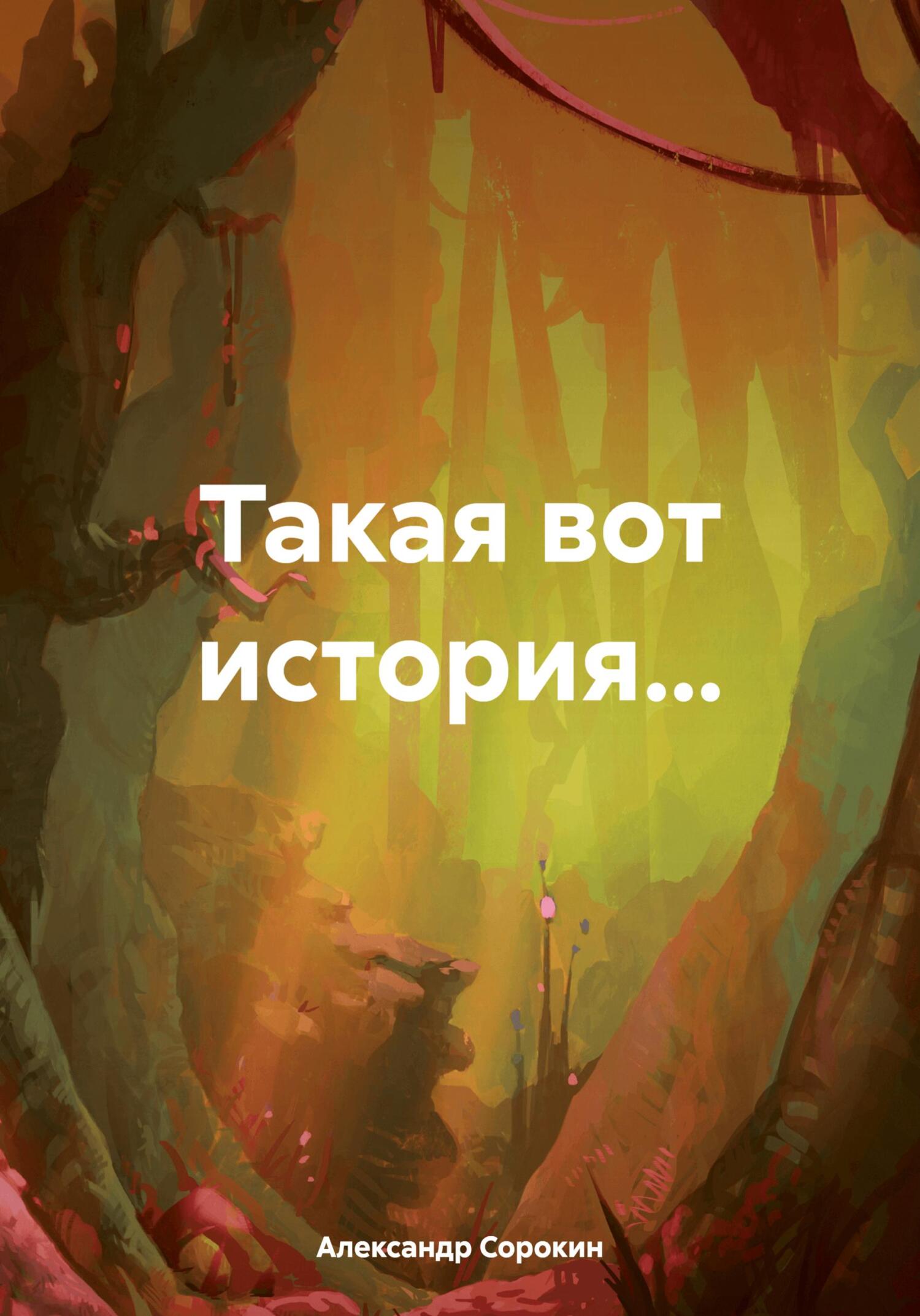Такая вот история… - Александр Иванович Сорокин