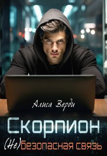 Скорпион. (не)безопасная связь - Алиса Верди
