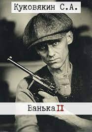 Ванька 9 - Сергей Анатольевич Куковякин