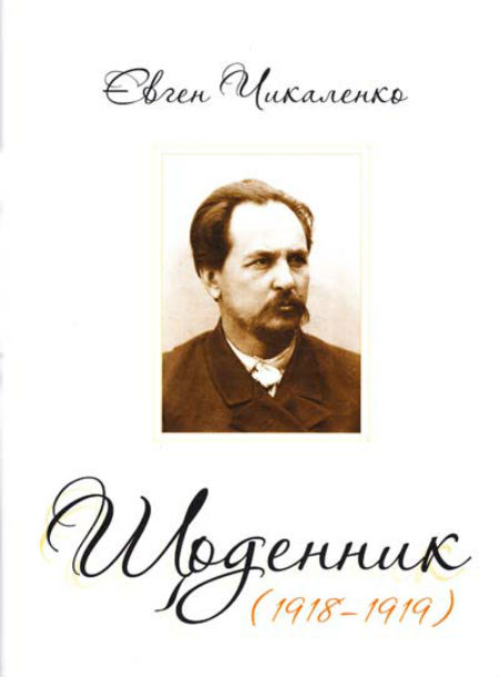 Дневник (1918-1919) - Евгений Харлампиевич Чикаленко