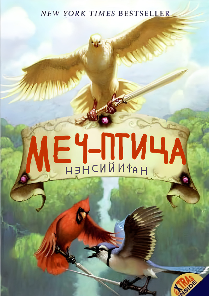 Меч-птица (ЛП) - Нэнси Йи Фан