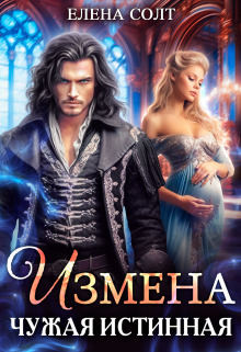 Измена. Чужая истинная - Елена Солт