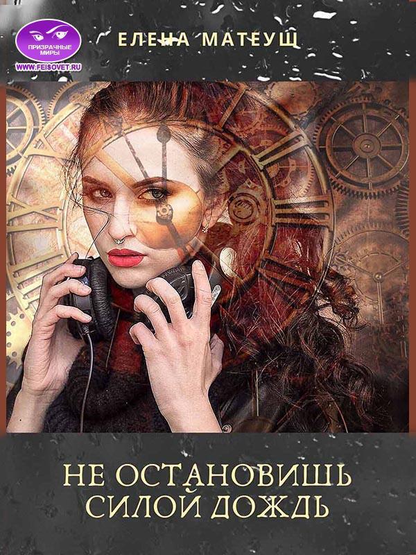 Не остановишь силой дождь - Елена Матеуш