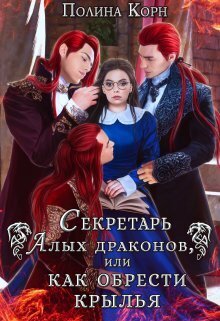 Секретарь Алых драконов, или как обрести крылья - Полина Владимировна Корн