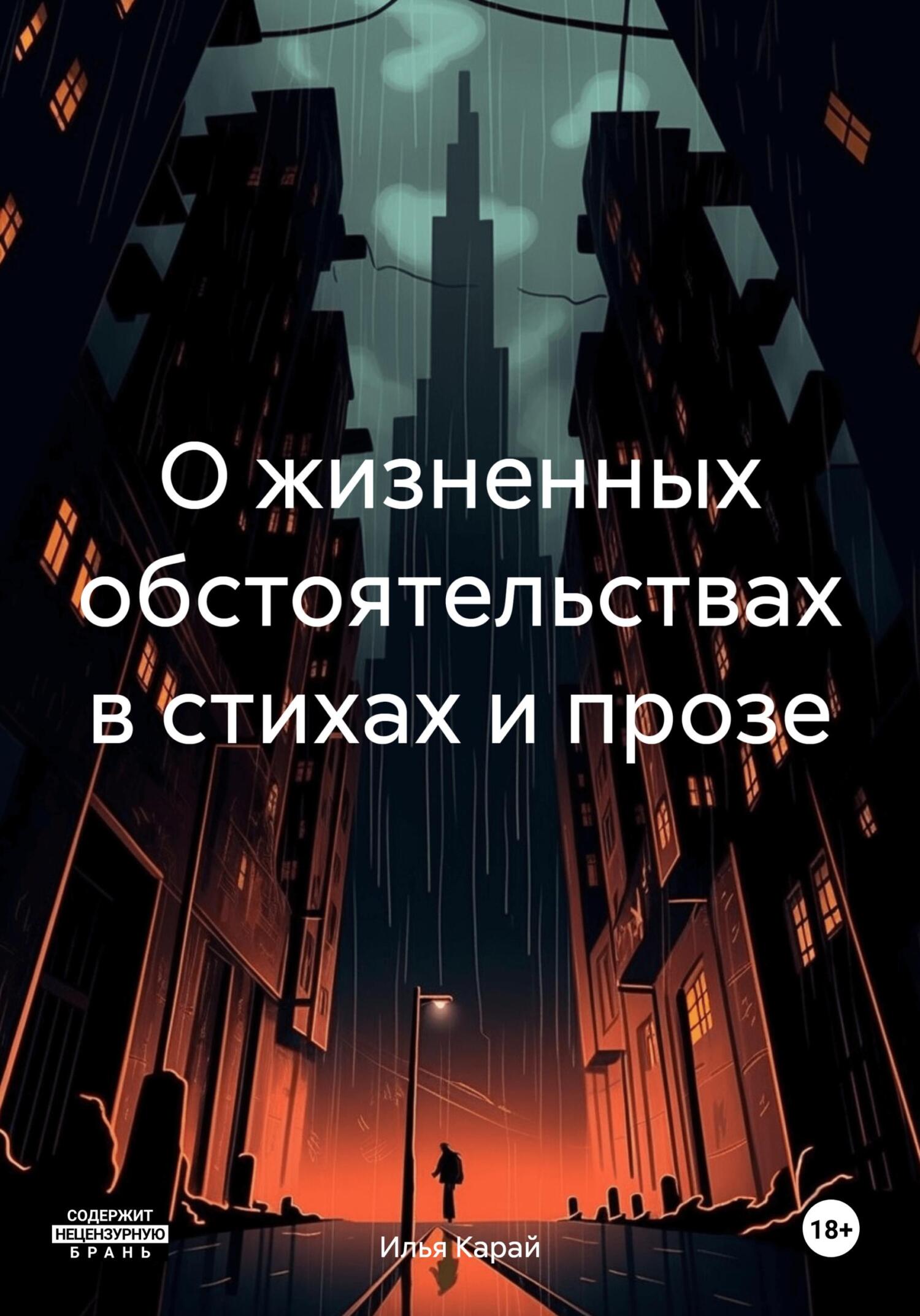 О жизненных обстоятельствах в стихах и прозе - Илья Карай