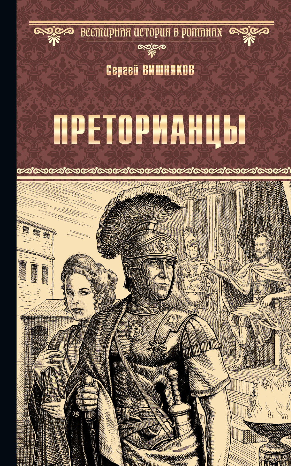 Преторианцы - Сергей Евгеньевич Вишняков