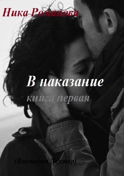 В наказание! - Виктория Сергеевна Дехтяр