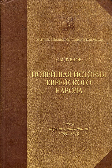 Новейшая история еврейского народа. От французской революции до наших дней. Том 1 - Семен Маркович Дубнов