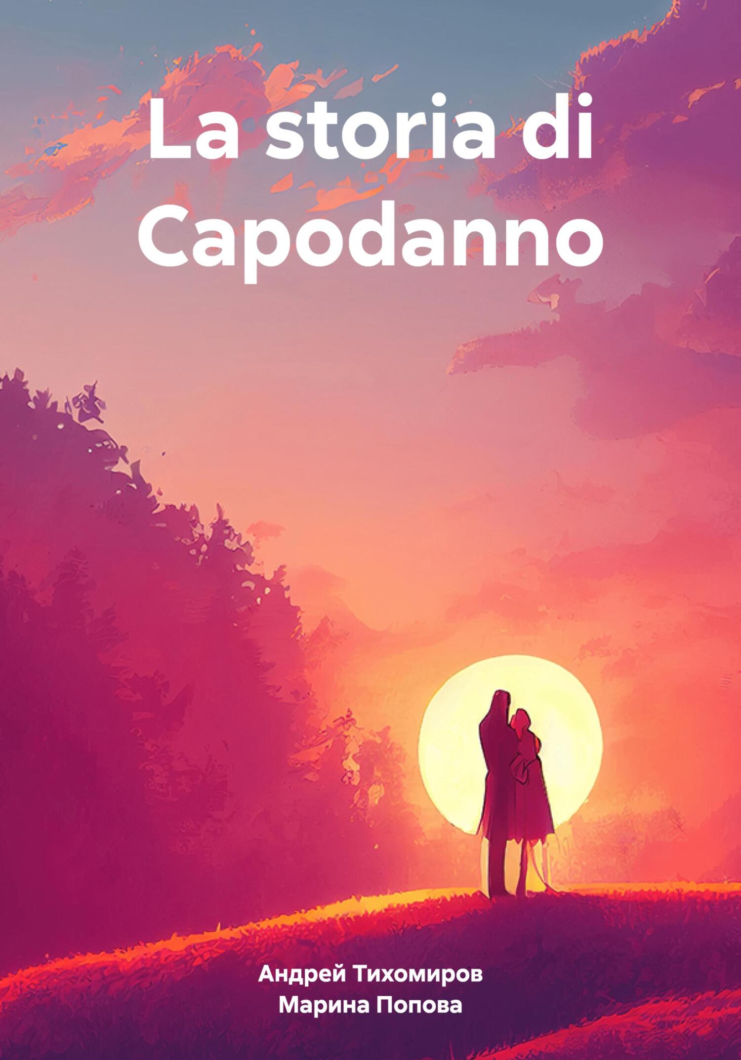 La storia di Capodanno - Андрей Тихомиров