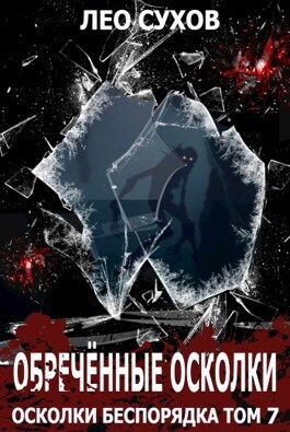 Обреченные осколки - Лео Сухов