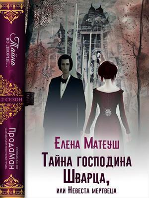 Тайна господина Шварца, или Невеста мертвеца - Елена Матеуш