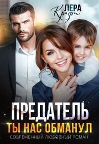 Предатель. Ты нас обманул - Лера Крафт