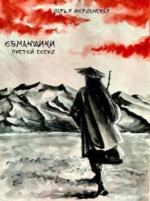 Обманщики. Пустой сосуд - Дарья Алексеевна Иорданская