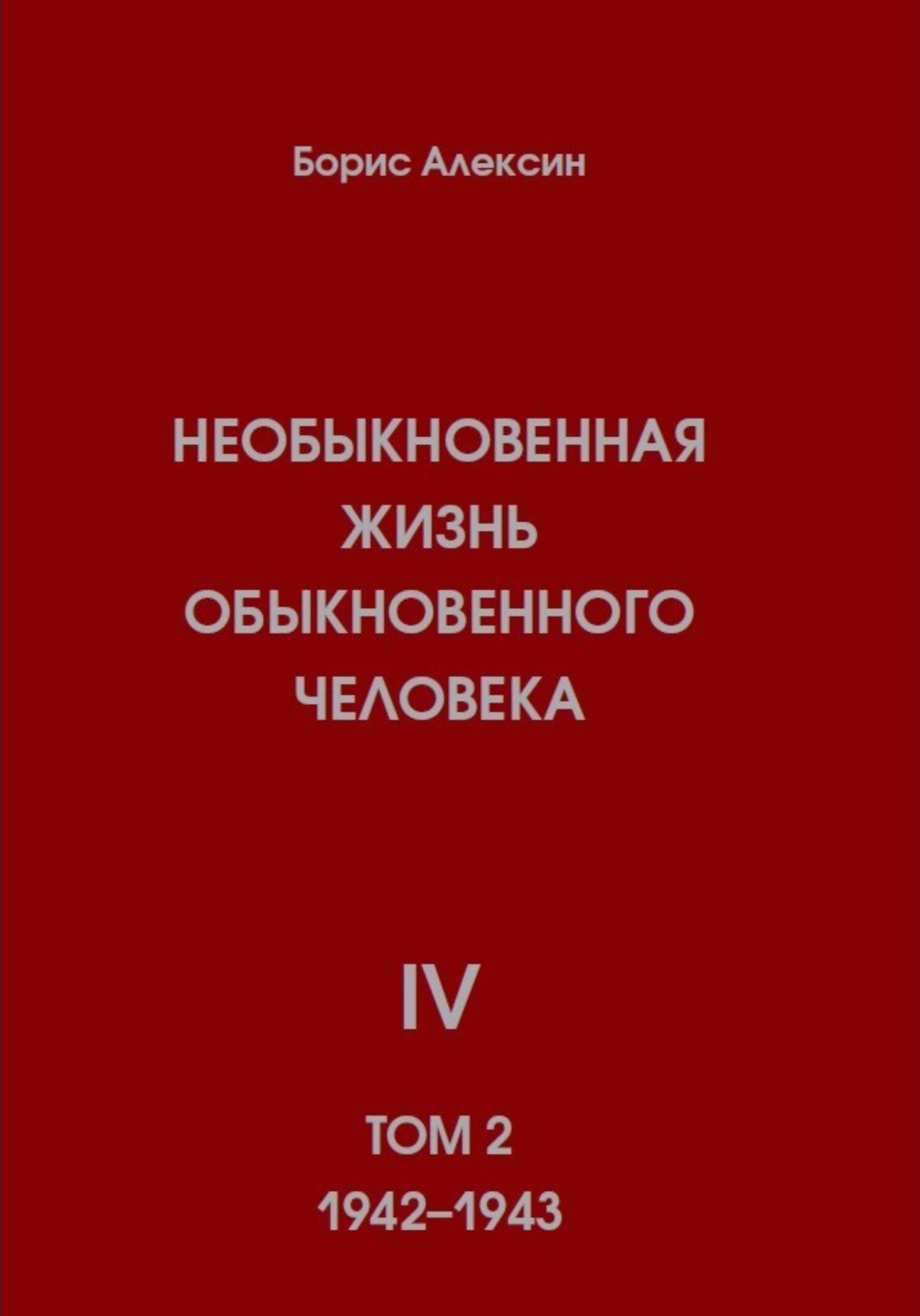 Необыкновенная жизнь обыкновенного человека. Книга 4. Том 2 - Борис Яковлевич Алексин