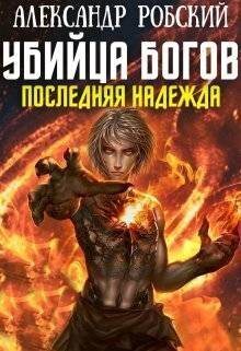 Убийца Богов 5: Последняя Надежда - Александр Робский