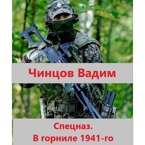 Спецназ. В горниле 1941-го - Вадим Владимирович Чинцов