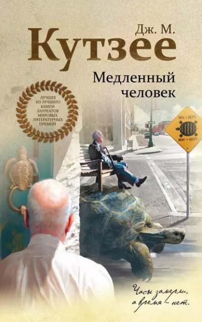 Кутзее Джон Максвелл - Медленный человек