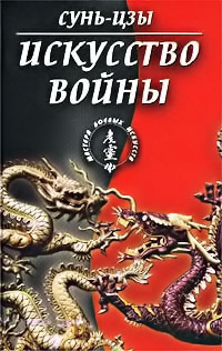 Сунь Цзы - Искусство войны
