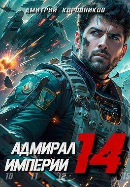 Адмирал Империи 14 - Дмитрий Николаевич Коровников