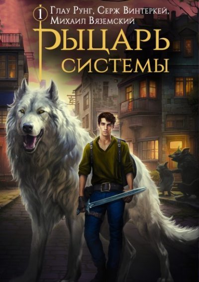 Рыцарь системы. Книга 1 [СИ] - Серж Винтеркей