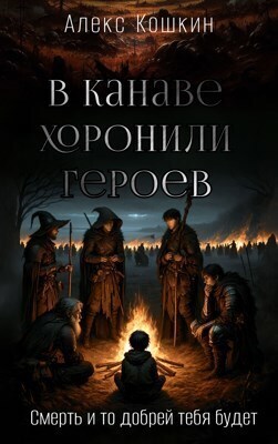 В канаве хоронили героев - Алекс Кошкин