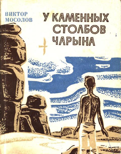 У каменных столбов Чарына - Виктор Владимирович Мосолов