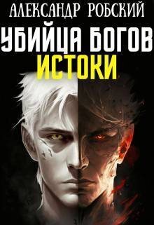 Убийца Богов 3: Истоки - Александр Робский